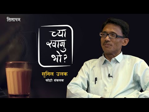पाेखरामा फाेटाे म्युजियम | च्या खानु भो ?Sunil Ulak with Basant Basnet | Shilapatra | SE 3 | EP 16 |